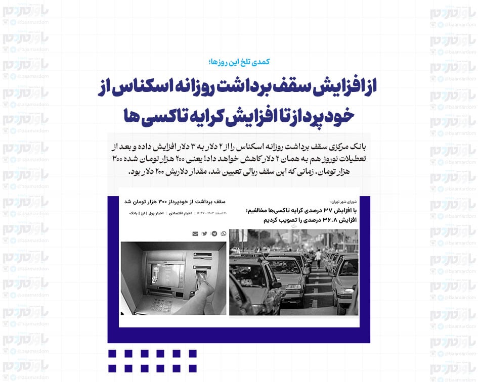 کمدی تلخ این روز‌ها؛ از افزایش سقف برداشت روزانه اسکناس از خودپرداز تا افزایش کرایه تاکسی‌ها