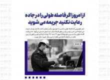 از امروز اگر فاصله طولی را در جاده رعایت نکنید جریمه می شوید