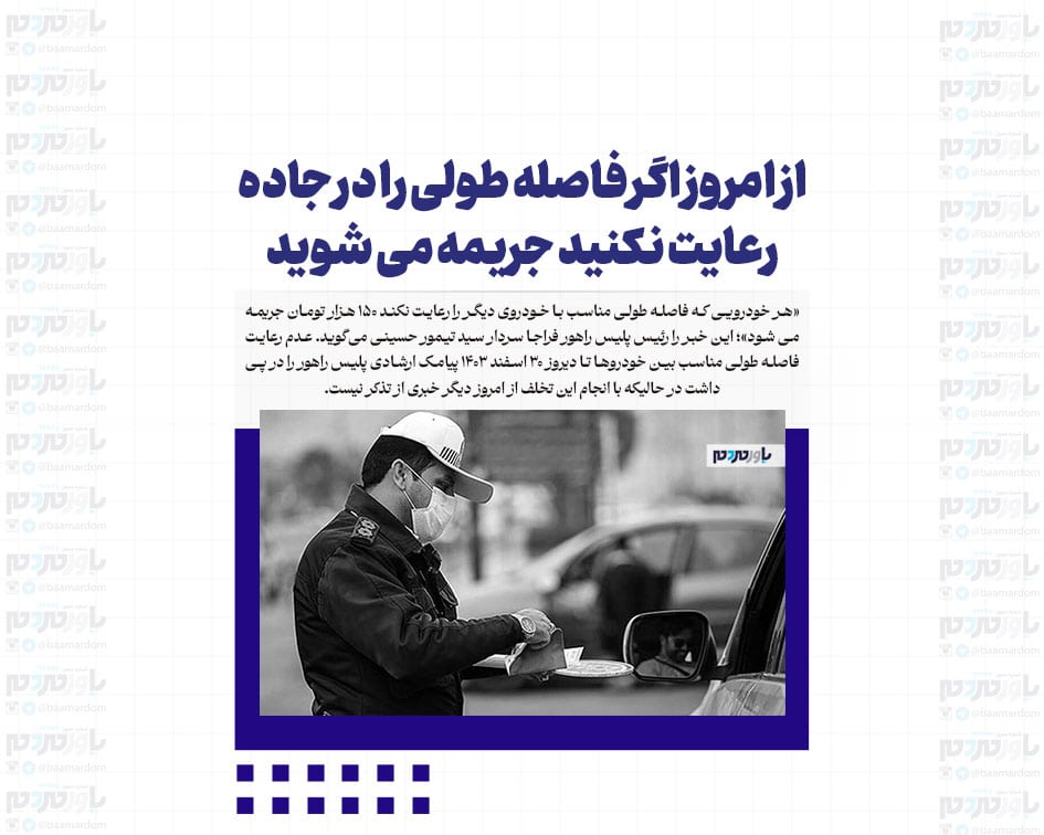 از امروز اگر فاصله طولی را در جاده رعایت نکنید جریمه می شوید