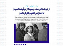 از خوشحالی صدا و سیما از توقیف تاسیان تا اعتراض کانون کارگردانان