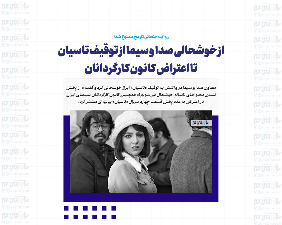 از خوشحالی صدا و سیما از توقیف تاسیان تا اعتراض کانون کارگردانان