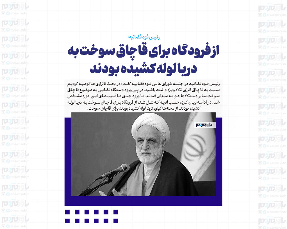 از فرودگاه برای قاچاق سوخت به دریا لوله کشیده بودند