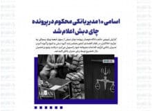 اسامی ۱۰ مدیر بانکی محکوم در پرونده چای دبش اعلام شد