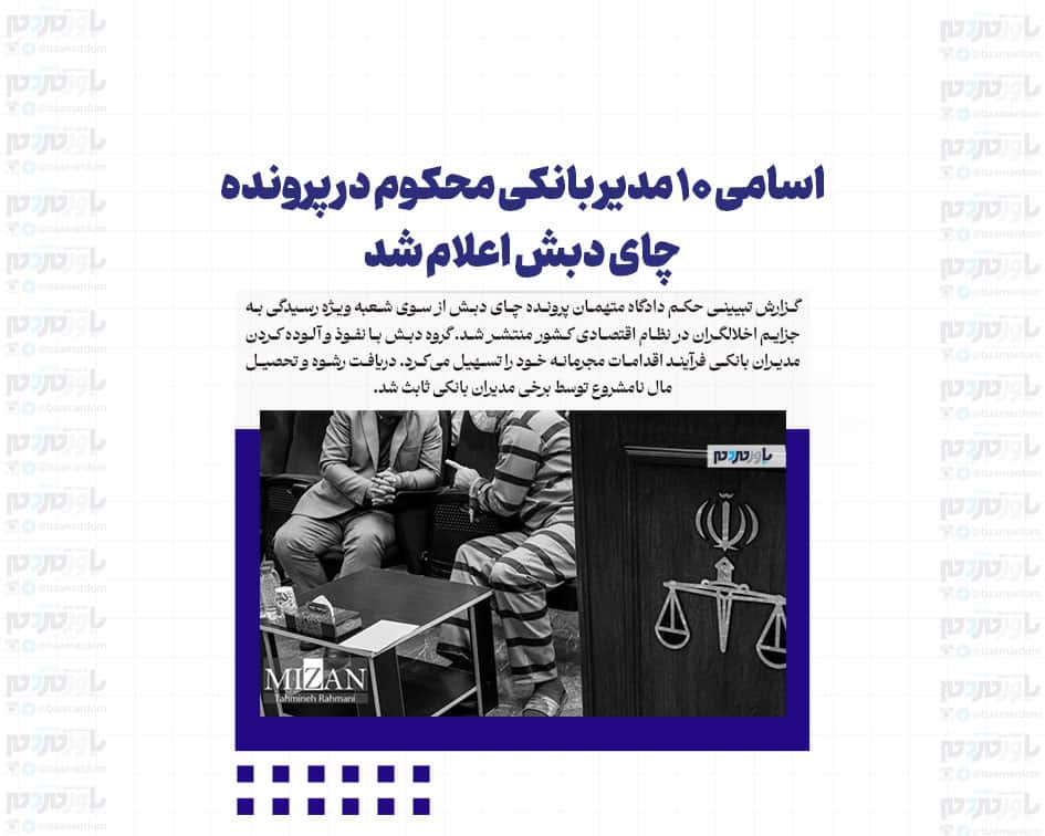 اسامی ۱۰ مدیر بانکی محکوم در پرونده چای دبش اعلام شد