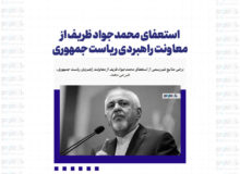 استعفای محمدجواد ظریف از معاونت راهبردی ریاست جمهوری