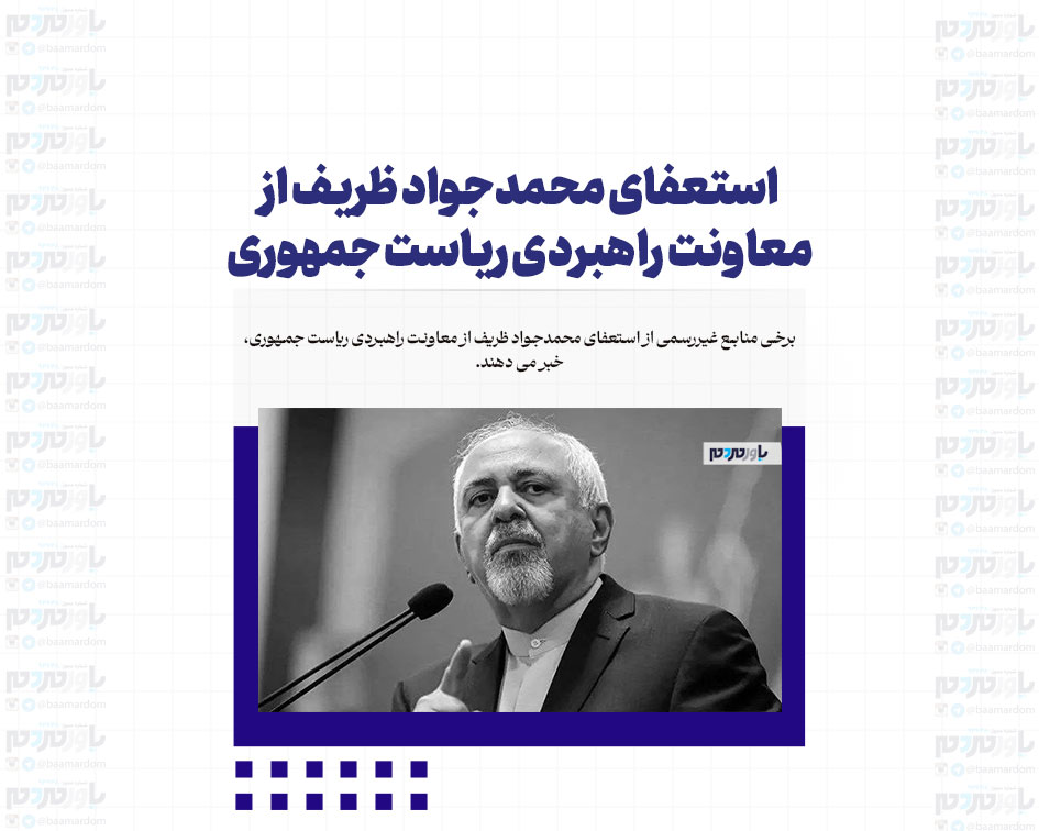 استعفای محمدجواد ظریف از معاونت راهبردی ریاست جمهوری