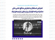 اعتراض استقلال به تعارض منافع حامی مالی مشترک برنامه فوتبال برتر با یکی از تیم‌های لیگ