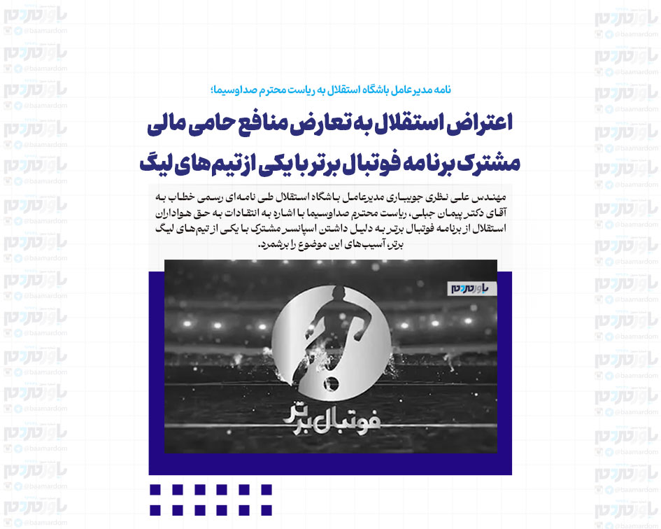 اعتراض استقلال به تعارض منافع حامی مالی مشترک برنامه فوتبال برتر با یکی از تیم‌های لیگ