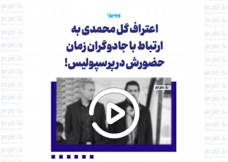 اعتراف گل محمدی به ارتباط با جادوگران در زمان حضورش در پرسپولیس!
