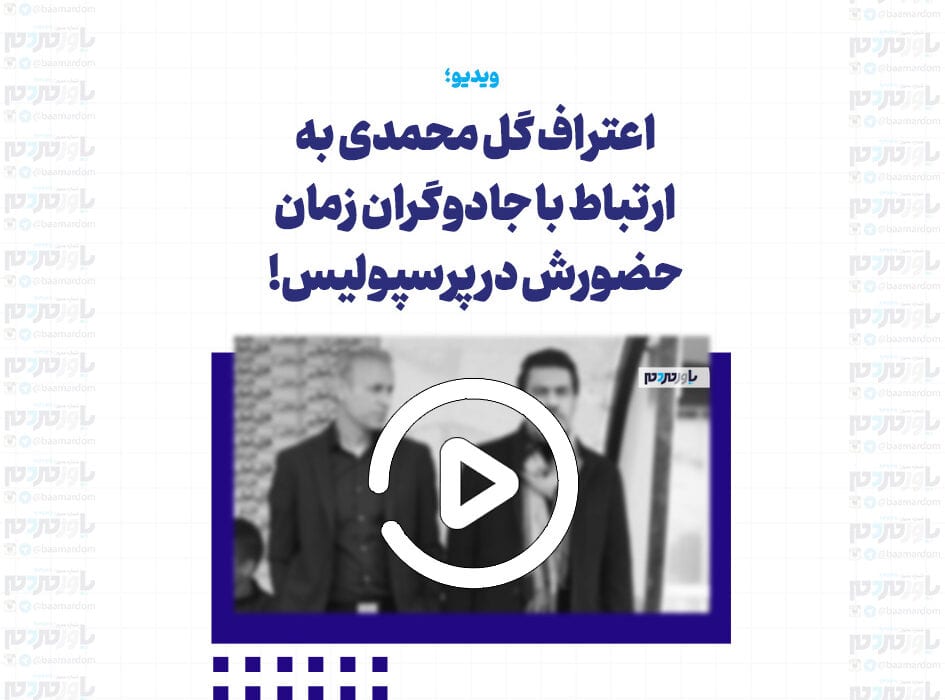 اعتراف گل محمدی به ارتباط با جادوگران در زمان حضورش در پرسپولیس!
