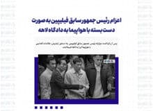 اعزام رئیس جمهور سابق فیلیپین به صورت دست بسته با هواپیما به دادگاه لاهه