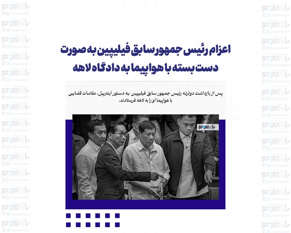 اعزام رئیس جمهور سابق فیلیپین به صورت دست بسته با هواپیما به دادگاه لاهه