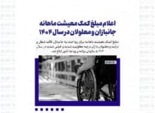 اعلام مبلغ کمک معیشت ماهانه جانبازان و معلولان در سال ۱۴۰۴
