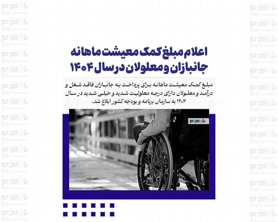 اعلام مبلغ کمک معیشت ماهانه جانبازان و معلولان در سال ۱۴۰۴
