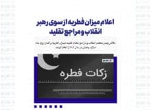 اعلام میزان فطریه از سوی رهبر انقلاب و مراجع تقلید