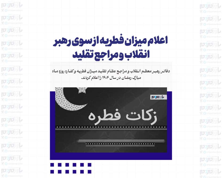 اعلام میزان فطریه از سوی رهبر انقلاب و مراجع تقلید