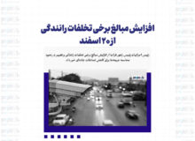 افزایش مبالغ برخی تخلفات رانندگی از ۲۰ اسفند +جدول