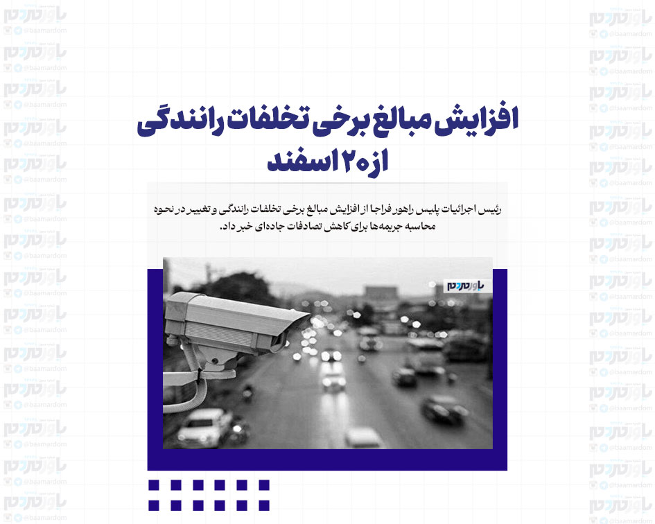 افزایش مبالغ برخی تخلفات رانندگی از ۲۰ اسفند +جدول