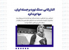 الناز رکابی، سنگ نورد برجسته ایران، مهاجرت کرد