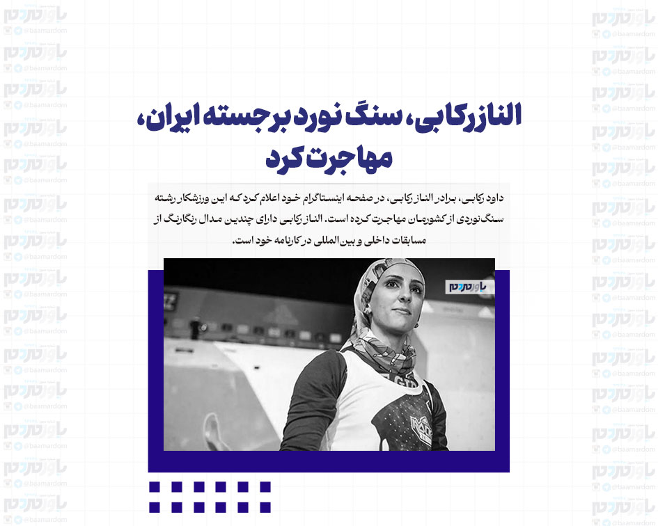 الناز رکابی، سنگ نورد برجسته ایران، مهاجرت کرد