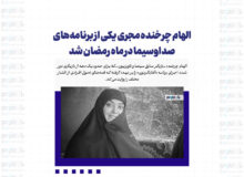 الهام چرخنده مجری یکی از برنامه‌های صداوسیما در ماه رمضان شد