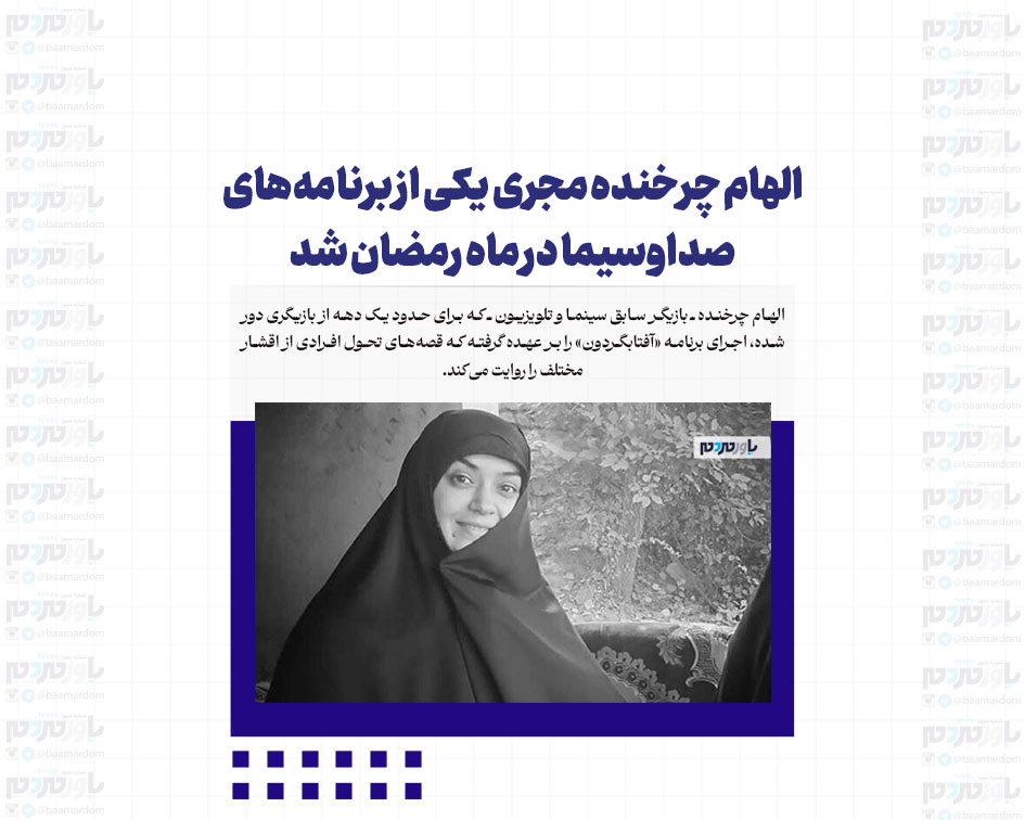 الهام چرخنده مجری یکی از برنامه‌های صداوسیما در ماه رمضان شد