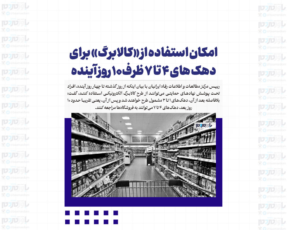 امکان استفاده از «کالابرگ» برای دهک های ۴ تا ۷ ظرف۱۰ روز آینده/ احتمال اجرای مرحله دوم طرح در نوروز