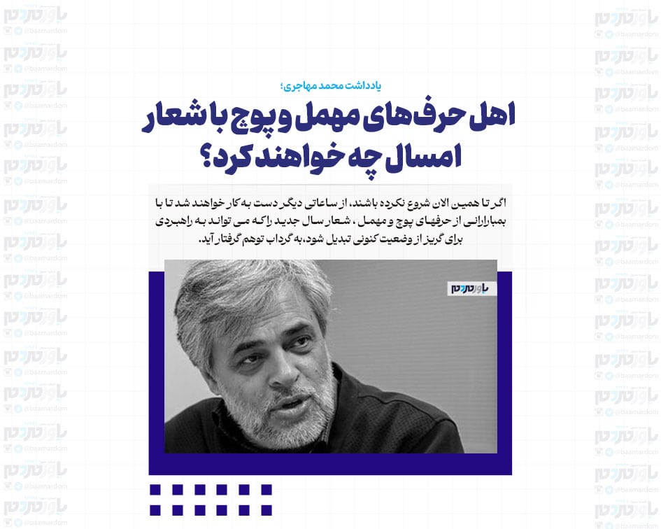 اهل حرف‌های مهمل و پوچ با شعار امسال چه خواهند کرد؟