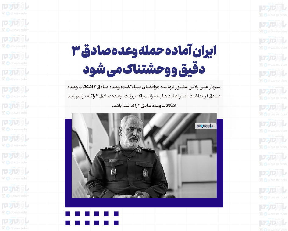 ایران آماده حمله وعده صادق ۳ دقیق و وحشتناک می شود