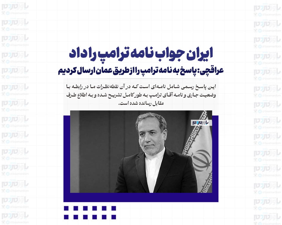 ایران جواب نامه ترامپ را داد/ عراقچی: پاسخ به نامه ترامپ را از طریق عمان ارسال کردیم