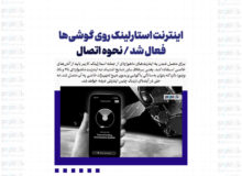 اینترنت استارلینک روی گوشی‌ها فعال شد + نحوه اتصال