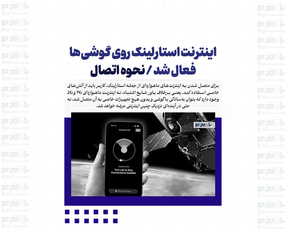اینترنت استارلینک روی گوشی‌ها فعال شد + نحوه اتصال