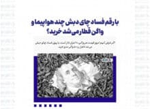 با رقم فساد چای دبش چند هواپیما و واگن قطار می‌شد خرید؟