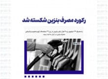 رکورد مصرف بنزین شکسته شد