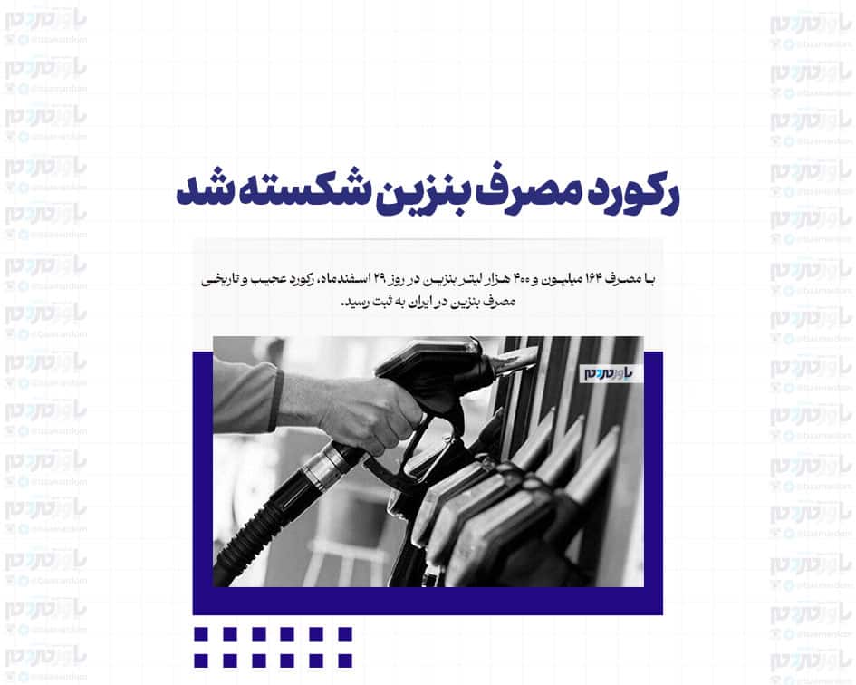 رکورد مصرف بنزین شکسته شد