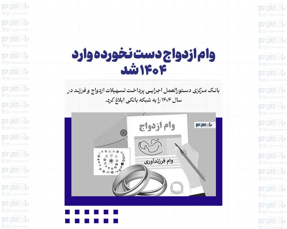وام ازدواج دست نخورده وارد ۱۴۰۴ شد
