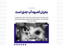 بحران کمبود آب جدی است
