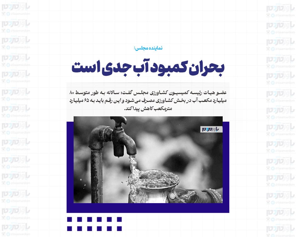 بحران کمبود آب جدی است