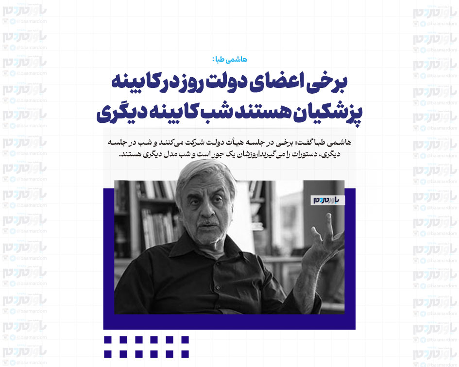 برخی اعضای دولت روز در کابینه پزشکیان هستند شب کابینه دیگری
