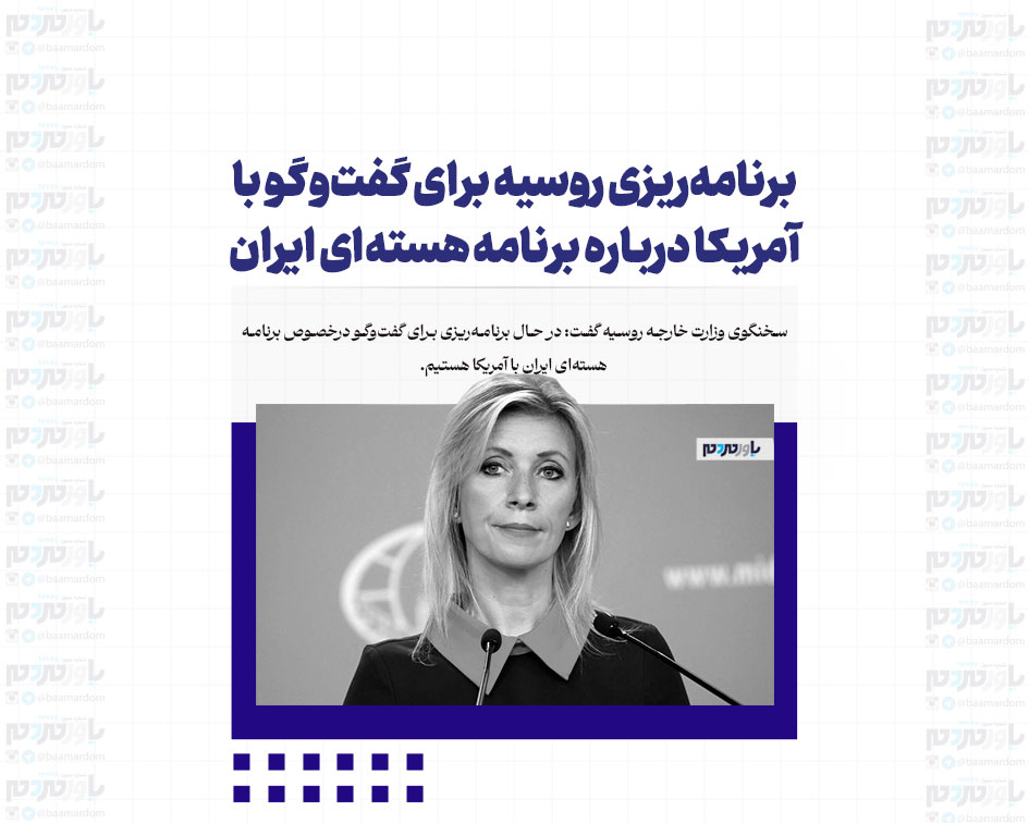 برنامه‌ریزی روسیه برای گفت‌‌وگو با آمریکا درباره برنامه‌ هسته‌ای ایران