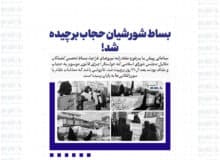 بساط شورشیان حجاب برچیده شد!