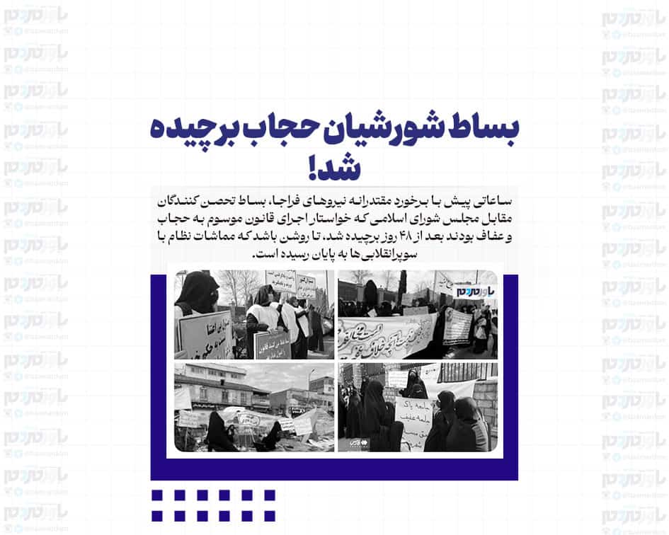 بساط شورشیان حجاب برچیده شد!