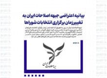 بیانیه اعتراضی جبهه اصلاحات ايران به تغيير زمان برگزارى انتخابات شوراها