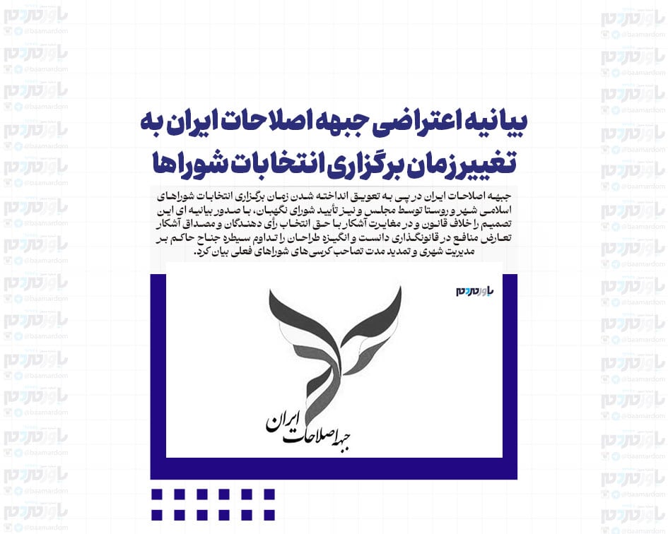 بیانیه اعتراضی جبهه اصلاحات ايران به تغيير زمان برگزارى انتخابات شوراها