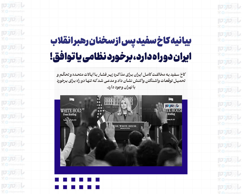 بیانیه کاخ سفید پس از سخنان رهبر انقلاب/ ایران دو راه دارد، برخورد نظامی یا توافق!