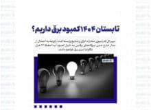 تابستان ۱۴۰۴ کمبود برق داریم؟