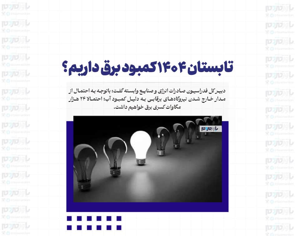 تابستان ۱۴۰۴ کمبود برق داریم؟