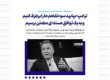 ترامپ: بیایید سوءتفاهم ها را برطرف کنیم و به یک توافق هسته ای مطمئن برسیم