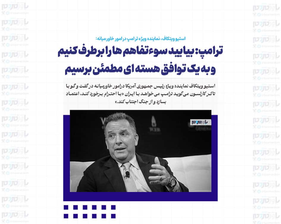ترامپ: بیایید سوءتفاهم ها را برطرف کنیم و به یک توافق هسته ای مطمئن برسیم