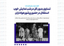 تساوی بدون گل در شب نمایش خوب استقلال در حضور پرشور هواداران